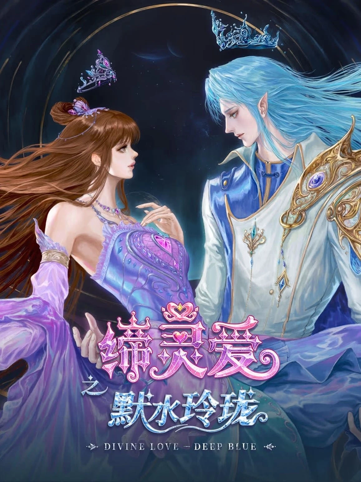 Đế Linh Yêu Mặc Thuỷ Linh Lung (Divine Love Deep Blue) [2025]
